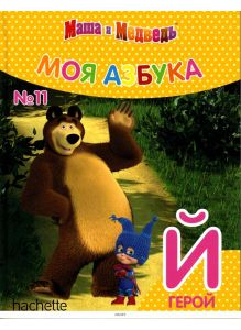 МОЯ АЗБУКА МАША И МЕДВЕДЬ № 11