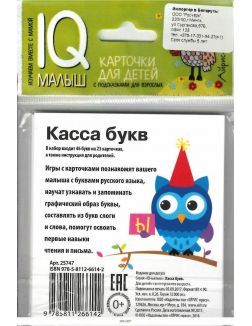 Умный малыш. Касса букв. Набор карточек для детей