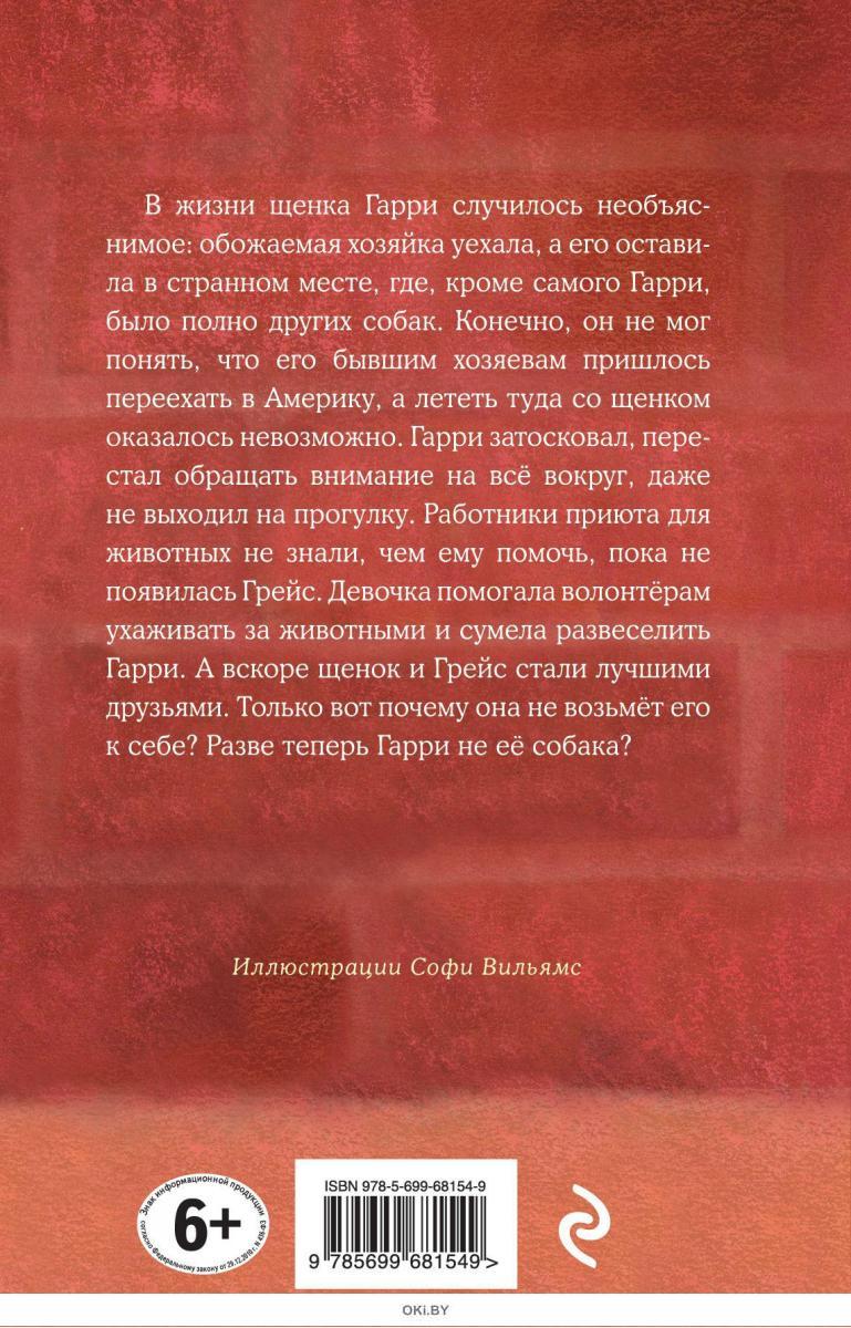 Купить Щенок Гарри, или Здравствуй, дом! в Минске и Беларуси за 10.11 руб.