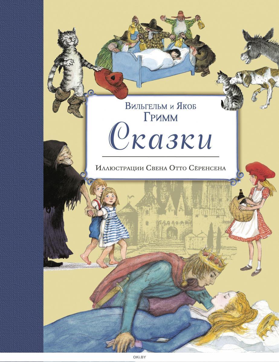 Сказки гримм. Вильгельм Гримм сказки. Гримм Якоб 