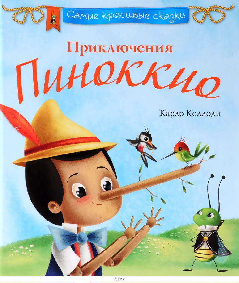 Купить Приключения Пиноккио в Минске и Беларуси за 17.10 руб.