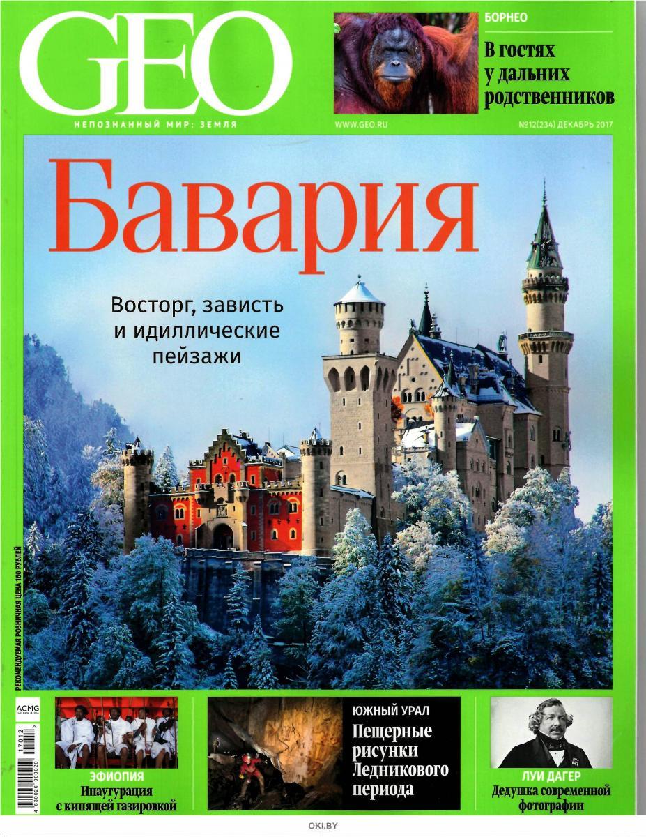 Гео 12. Гео 12/17 "Бавария". Журнал geo. Geo журнал Россия. Гео 12/17.