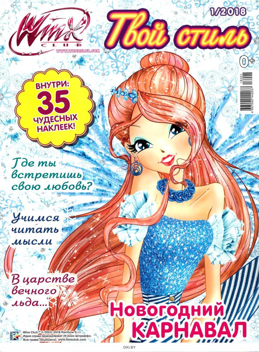 Журнал винкс. Winx Club твой стиль журнал. Журналы Winx твой стиль. Клуб Винкс журналы твой стиль. Журналы Винкс твой стиль 2018.