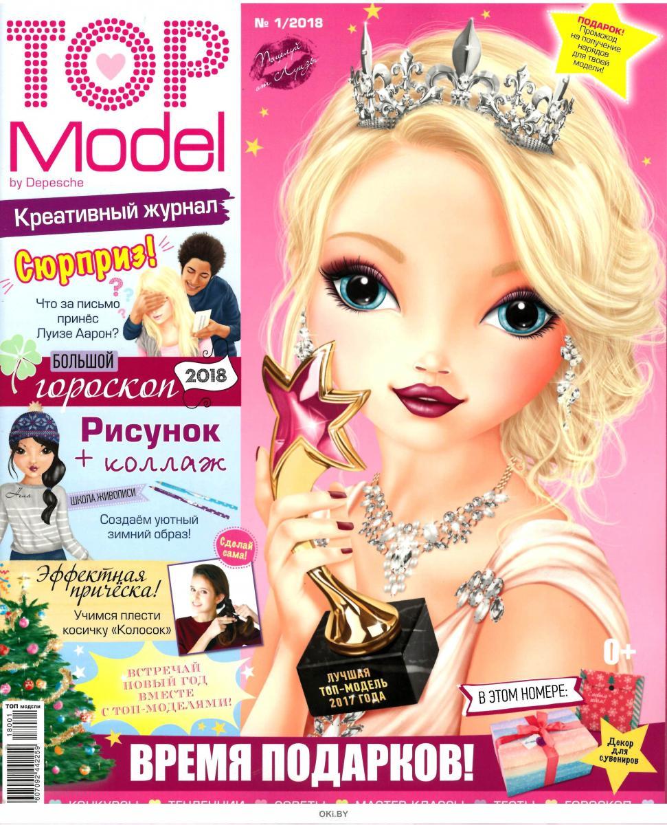 Top magazine. Журнал топ модели. Топ-модель журнал для девочек. Top model журнал для девочек. Журнал для детей топ модель.