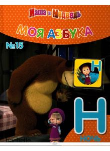 МОЯ АЗБУКА МАША И МЕДВЕДЬ № 15