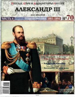 КНЯЗЬЯ, ЦАРИ И ИМПЕРАТОРЫ РОССИИ № 70. Александр III