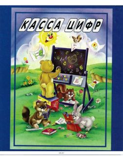Книга для детей «Касса цифр» 5 карточек