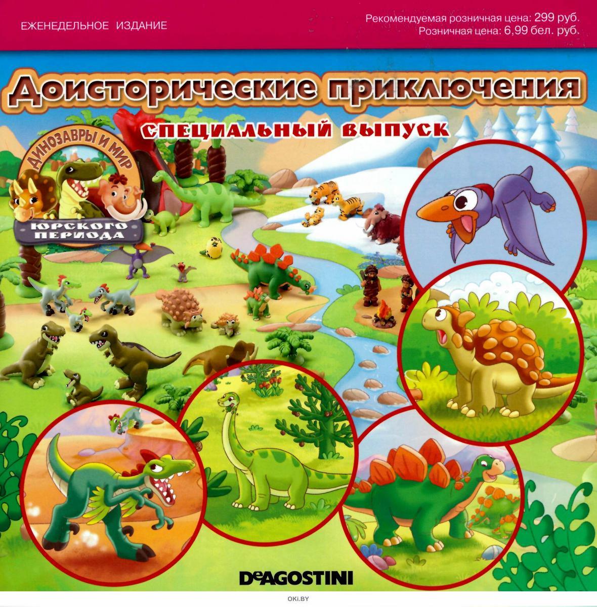 Журнал Динозавры И Мир Юрского Периода Купить