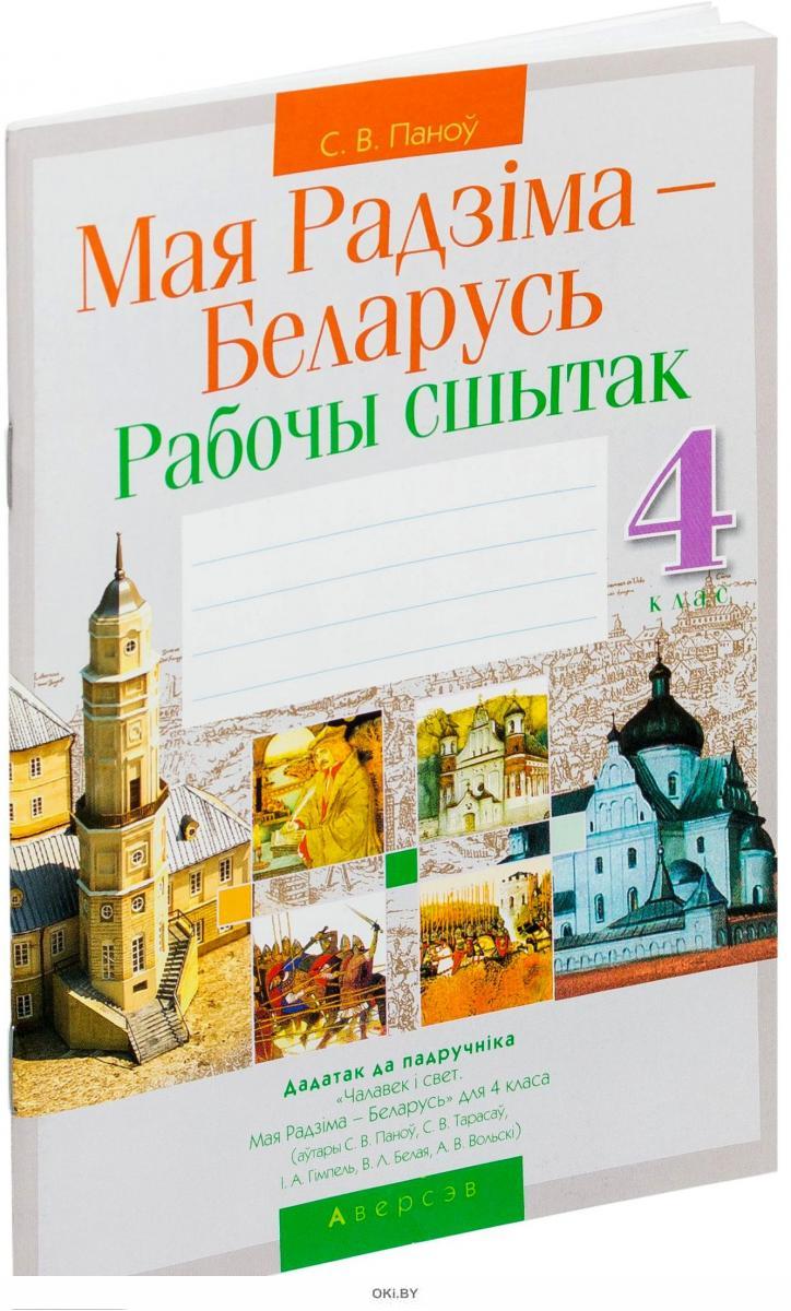 Купить Человек и мир. 4 кл. Мая Радзiма - Рабочы сшытак в Минске в Беларуси  | Стоимость: за 4.81 руб.