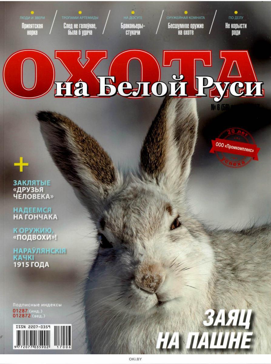 охота на белой руси