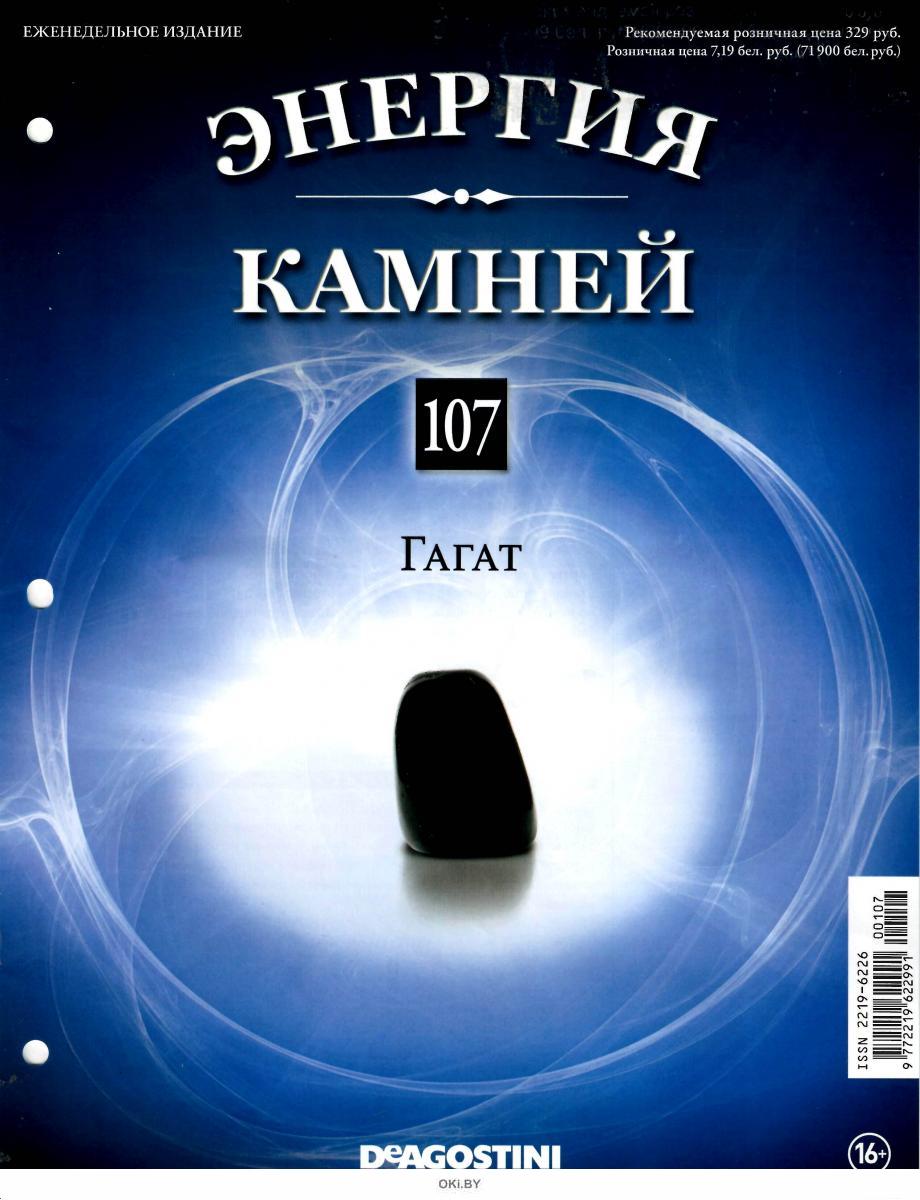 Энергия камней 10. Энергия камней ДЕАГОСТИНИ. Энергия камней коллекция. График выхода энергия камней. Энергия камней ДЕАГОСТИНИ реклама.