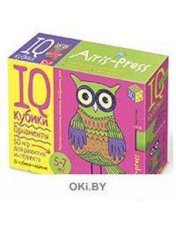 Умные кубики. Орнаменты. 50 игр для развития интеллекта