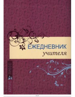 Ежедневник учителя «Классика» (бордовый)