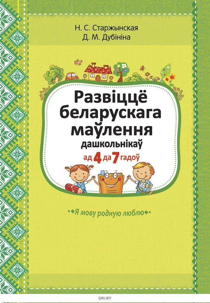 Белорусская мова. Беларуская літаратура. Прывітанне на беларускай мове. Развіцце беларускай мовы. Развіцце беларускай мовы.
