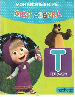 МОЯ АЗБУКА МАША И МЕДВЕДЬ № 20