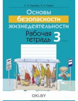 ОБЖ. 3 класс. Рабочая тетрадь (2018 год издания)