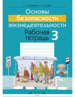 ОБЖ. 3 класс. Рабочая тетрадь (2018 год издания)