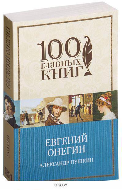 Пушкин онегин аудиокнига слушать. Сыр Евгений Онегин. Пушкин Евгений Онегин слушать аудиокнигу. Евгений Онегин на арабском языке купить в Москве.