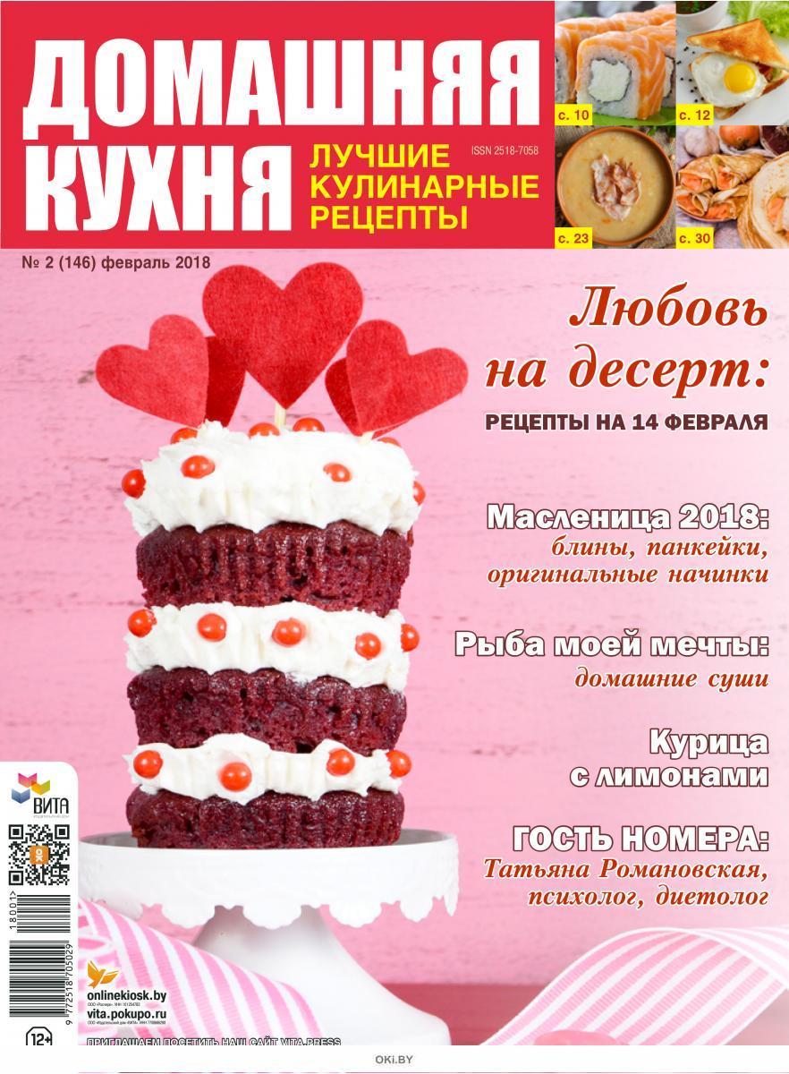 Журнал: Любовь на десерт: рецепты на 14 февраля 2 / 2018 ДК. Лучшие  кулинарные рецепты купить в Минске и Беларуси | Стоимость: за 0.62 руб.