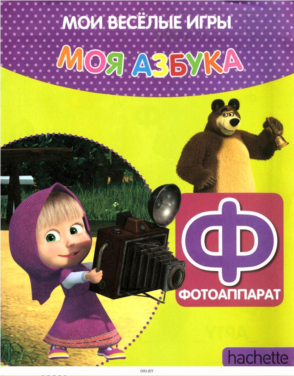 Купить МОЯ АЗБУКА МАША И МЕДВЕДЬ № 22 со скидкой