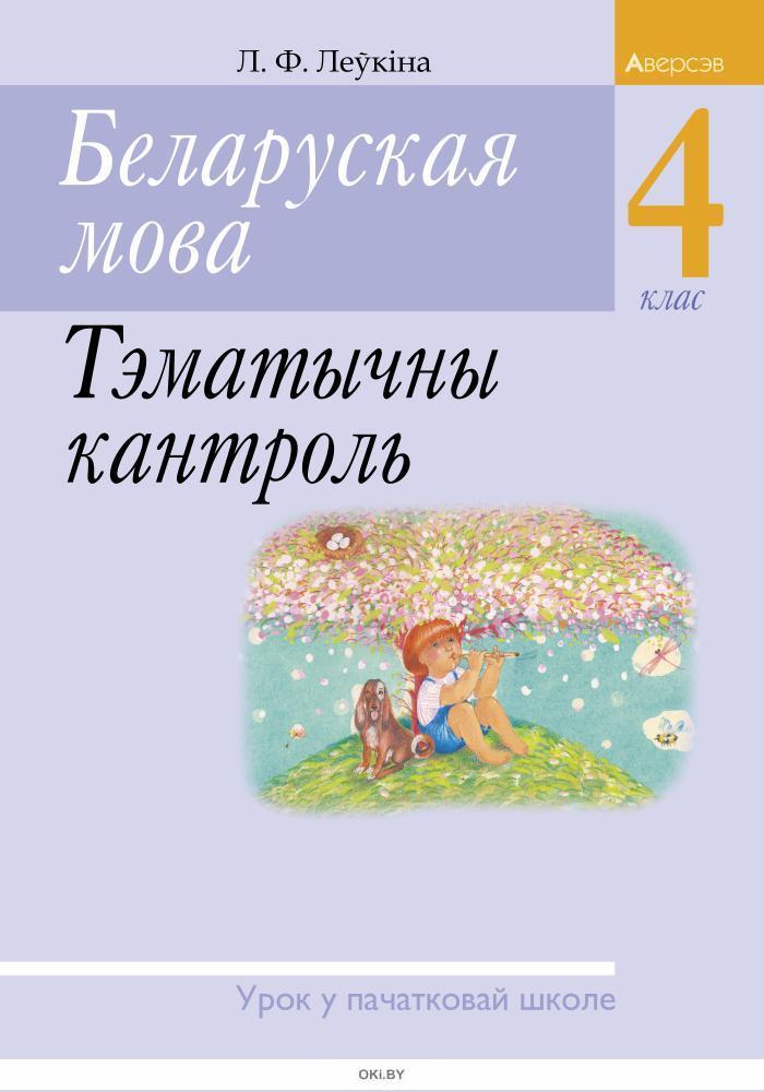 Беларуская мова 4. Учебник беларуская мова для студентів.