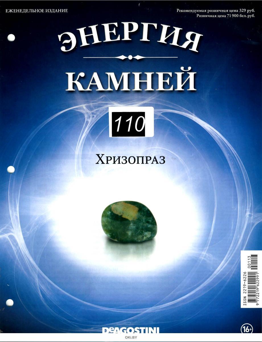 Энергия камней. Энергия камней 2014. ДЕАГОСТИНИ энергия камней 2014 год. Камни в журнале энергия камней. Журналы энергия камней кварц.