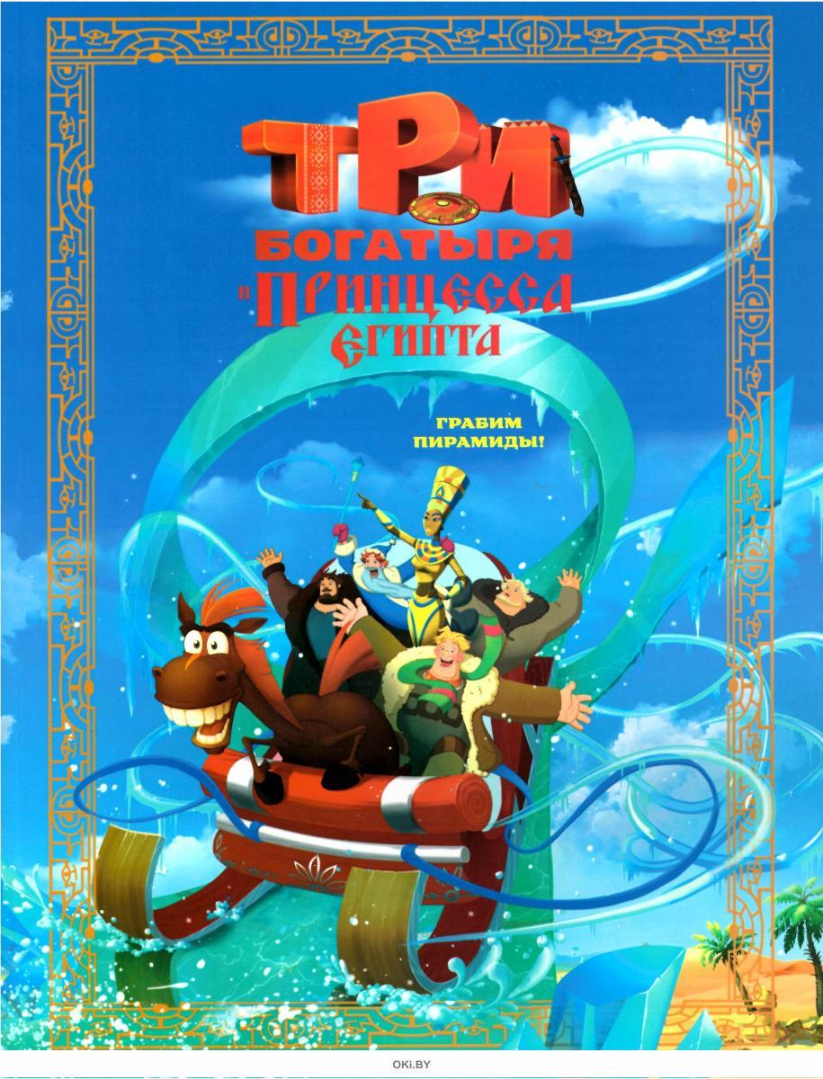 Купить книгу Три богатыря и принцесса Египта, мягкий