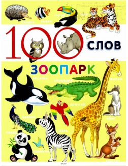 Книга для детей «100 слов. Зоопарк»