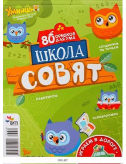 Школа совят. Умняша спецвыпуск «80 орешков для ума» № 1
