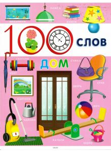 Книга для детей «100 слов. Дом»