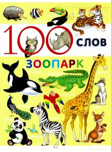 Книга для детей «100 слов. Зоопарк»