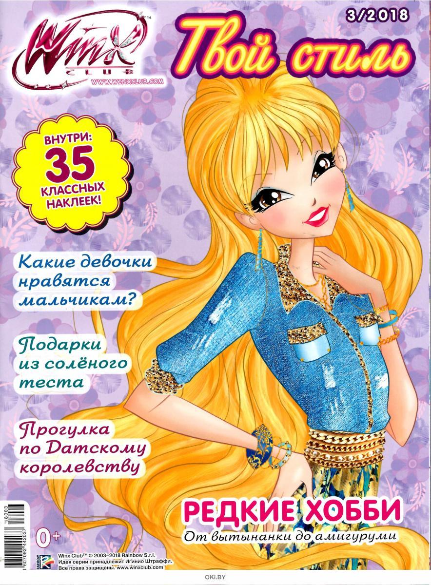 Журналы для девочек. Winx Club твой стиль журнал. Журналы Winx твой стиль. Детский журнал Винкс. Винкс твой стиль.