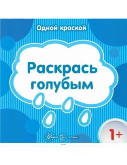 Одной краской «Раскрась голубым»