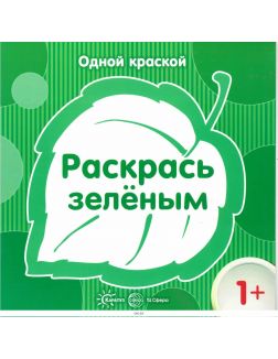Одной краской «Раскрась зеленым»