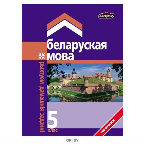 Беларуская мова 5. Беларуская мова 1 класс Калиниченко. Гдз купить.