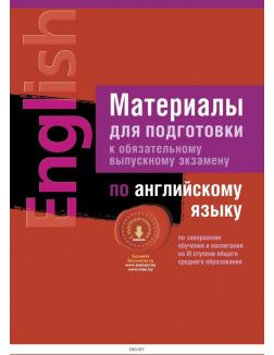 Экзамены, Английский язык, Материалы для подготовки ( III ступень среднего образования)