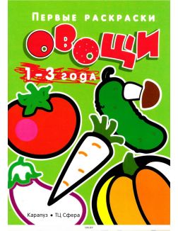 Первые раскраски «Овощи»