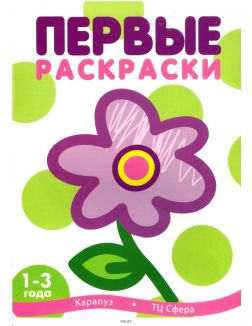 Первые раскраски «Цветок»