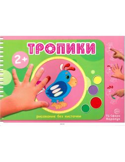 Рисование без кисточки «Тропики» Рисование без кисточки «Тропики»