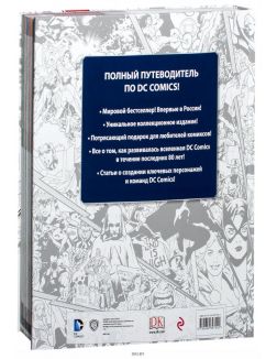 Энциклопедия DC Comics. Хроники. Год за годом