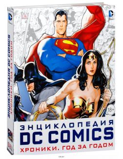 Энциклопедия DC Comics. Хроники. Год за годом