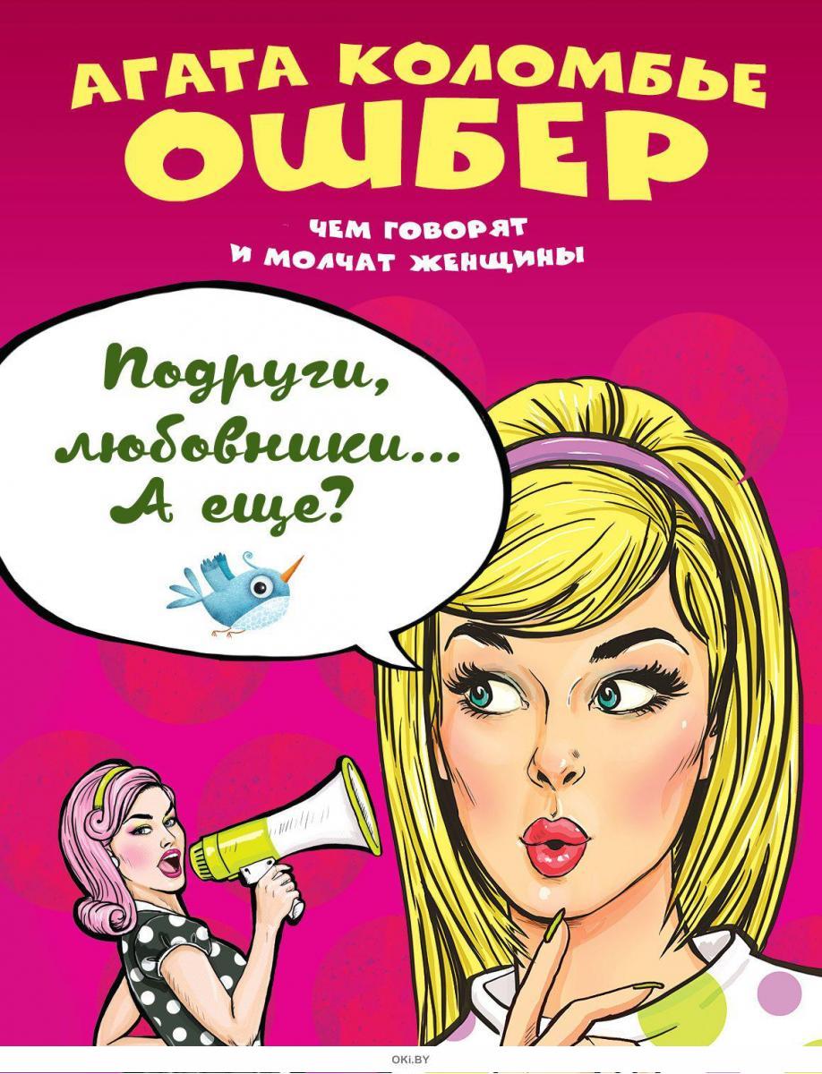 Подруги, любовники. . . А еще? в Минске в Беларуси за 10.29 руб.