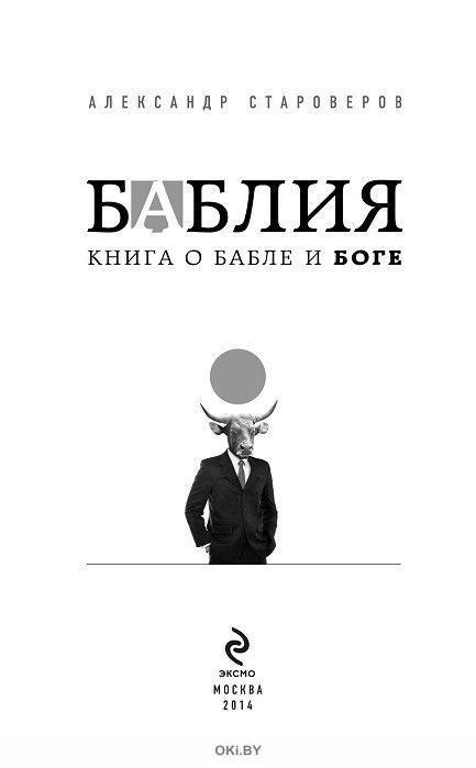 Библия секса. Самые важные правила, Пол Джоанидис – скачать книгу fb2, epub, pdf на ЛитРес