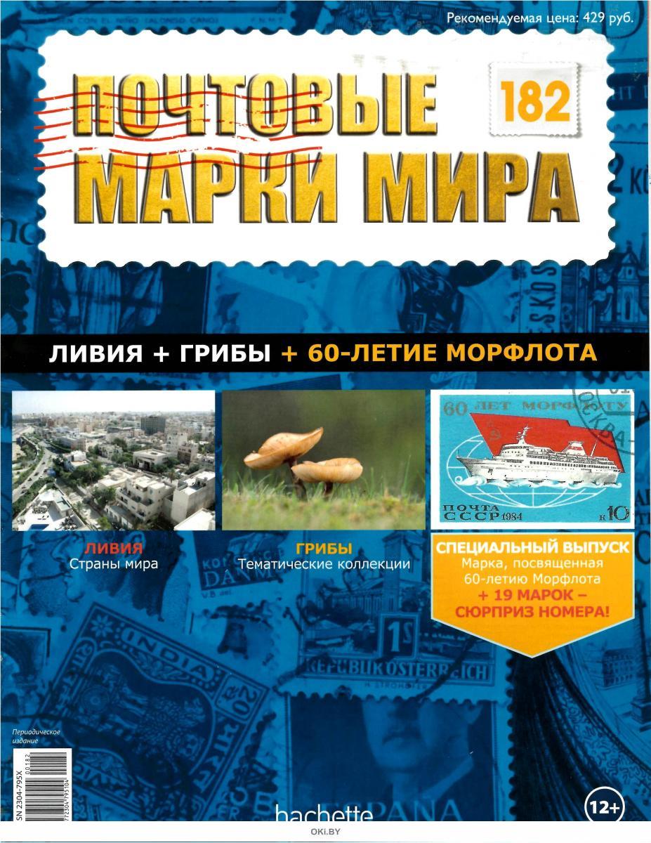 Купить Почтовые марки мира № 182 в Минске в Беларуси в интернет-магазине OKi.by  с бесплатной доставкой или самовывозом