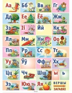 Алфавит белорусский, Обучающая игра (формат А4)