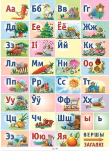 Алфавит белорусский, Обучающая игра (формат А4)