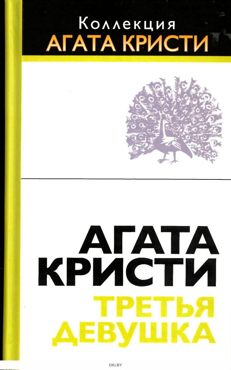 Кристи а. Смерть приходит в конце агата кристи. Читать кристи третья девушка. Третья агата кристи. Агата кристи девушка.