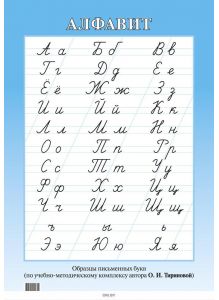 Русский алфавит, Образцы письменных букв по УМК Тириновой (настенный плакат, синий)