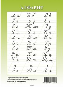 Русский алфавит, Образцы письменных букв по УМК Тириновой (формат А5, зеленый)