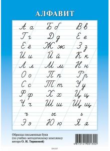 Русский алфавит, Образцы письменных букв по УМК Тириновой (формат А5, синий)
